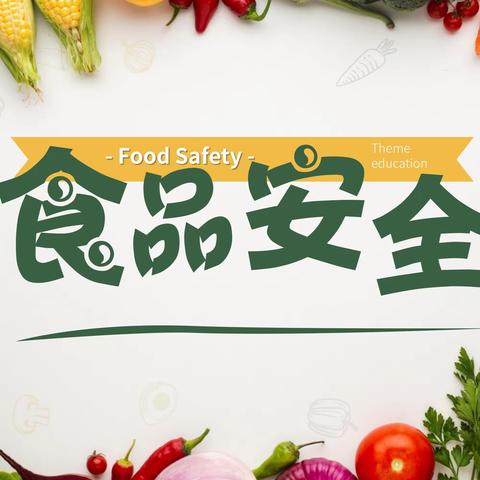 “诚信尚俭 共享食安”———乌市第66中食品安全知识宣传