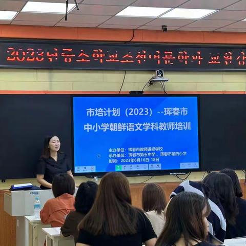 市培计划（2023）--珲春市中小学朝鲜语文学科教师培训