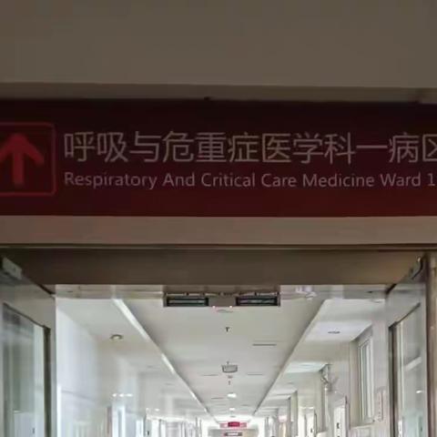 带你走进呼吸科