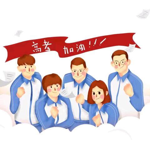 “洁”尽全力   护航高考