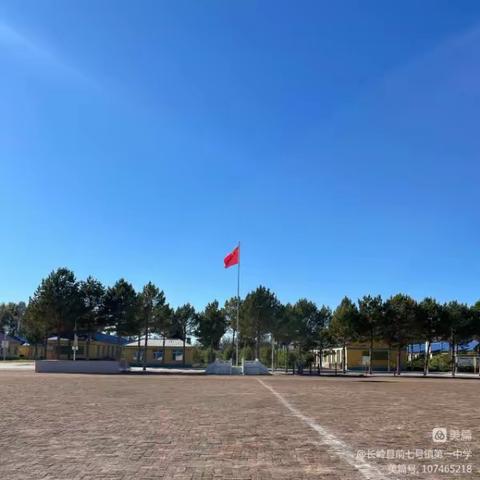 栉风沐雨砥砺行，春华秋实满庭芳 —— 前七号镇第一中学校隆重举行2023-2024学年秋季学期开学典