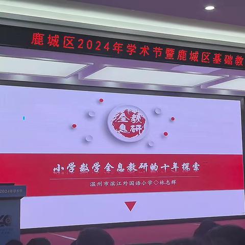 小学数学全息教研的十年探索 林志辉
