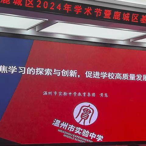 聚焦学习的探索与创新，促进学校高质量发展 黄慧