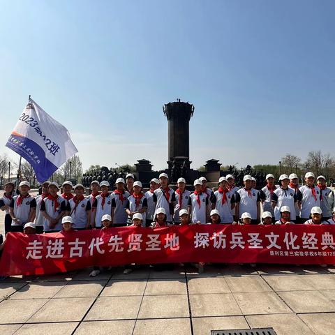 垦利区第三实验学校2023级12班“走进古代先贤圣地 探访兵圣文化经典”主题研学旅行