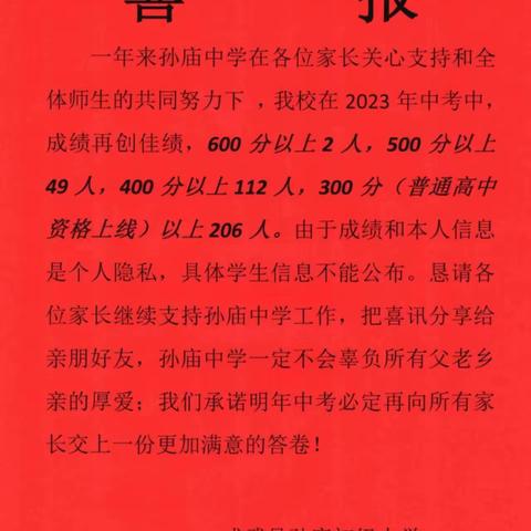 2023年成武县白浮图镇孙庙初级中学招生简章