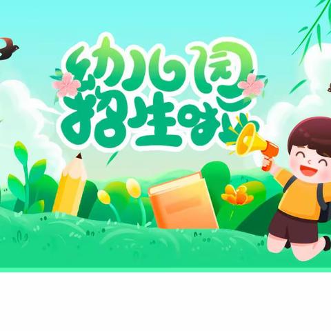 智岛博雅幼儿园 2024年招生简章