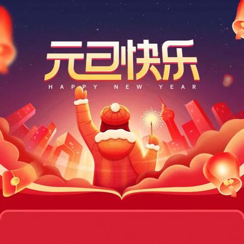 大家好！请收下 特教中心这份元旦祝福