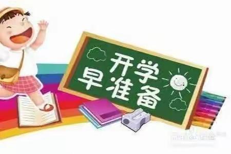 【假期将尽•收心有方】2024年春季开学前收心指南