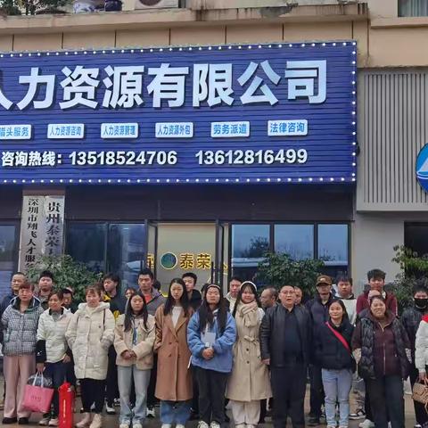 贵州泰荣人力资源有限公司招聘啦！