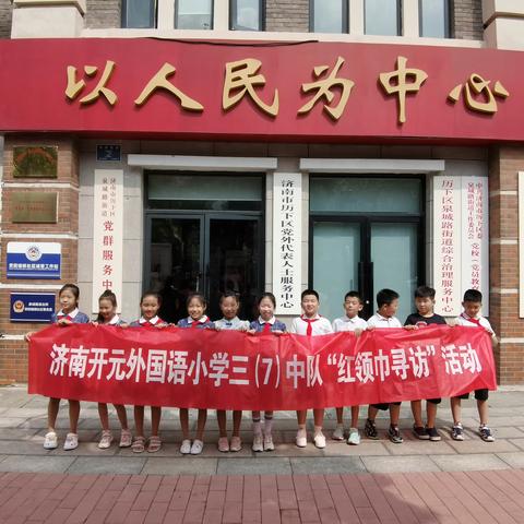 泉城路街道贡院墙根社区开展“行走中的党课”—红领巾寻访活动