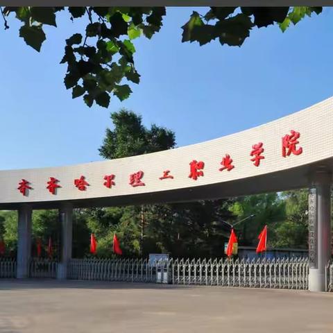 齐齐哈尔理工职业学院 招聘辅导员公告