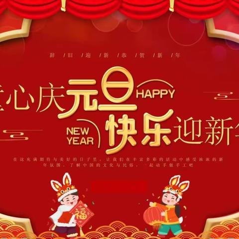 童心庆元旦，快乐迎新年             ——采菱小学六二班元旦活动