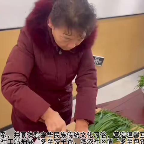 “冬至饺子香，浓浓社区情”冬至包水饺暖人心活动