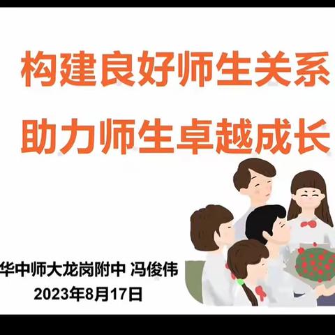 建立良好师生关系，提升教育教学能力