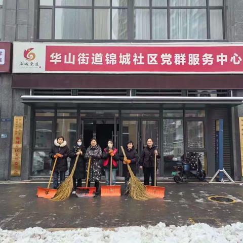 【巾帼不让须眉，平凡铸就辉煌】以雪为令 扫雪除冰—华山街道锦城社区开展扫雪除冰活动