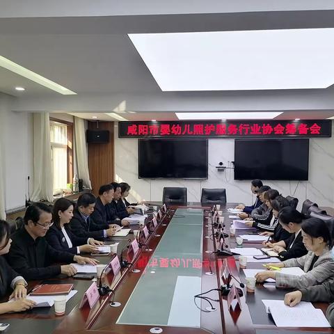 咸阳市托育服务行业协会筹备会成功召开