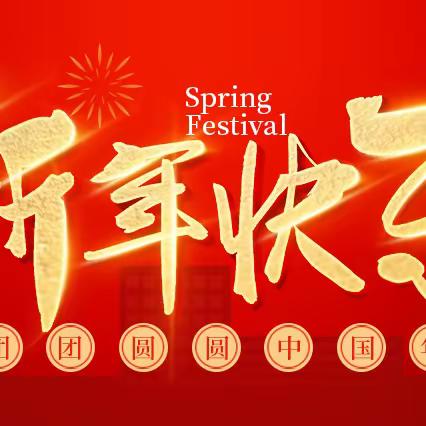 凝心聚力  逐梦前行｜咸阳市婴幼儿照护服务行业协会祝大家新年快乐！