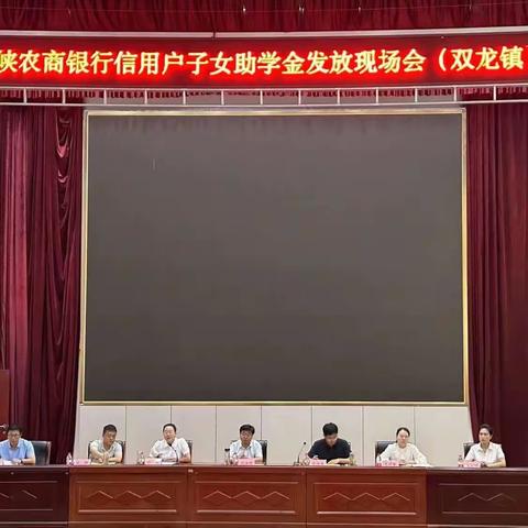 西峡农商银行2023年信用户子女助学金发放现场会（双龙镇）顺利召开