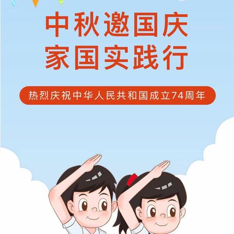 中秋邀国庆，家国实践行——三圣口乡黄家堡小学劳动实践主题活动纪实