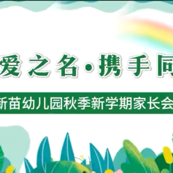 以爱之名·携手同行——日照街道新苗幼儿园2024年秋季新学期家长会