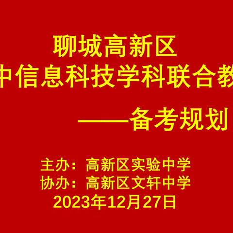 聊城高新区初中信息科技学科联合教研