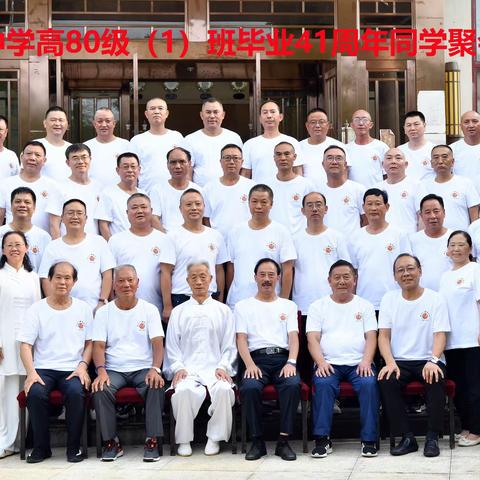 遵义市团溪中学80级（1）班毕业四十一周年聚会