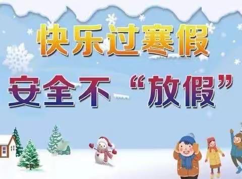 钟山区金色摇篮幼儿园2023年秋季学期寒假安全家长告知书