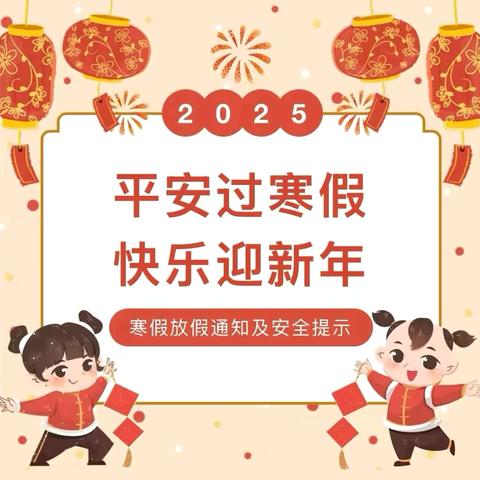 六盘水市钟山区金色摇篮幼儿园一一寒假放假通知及假期安全提示