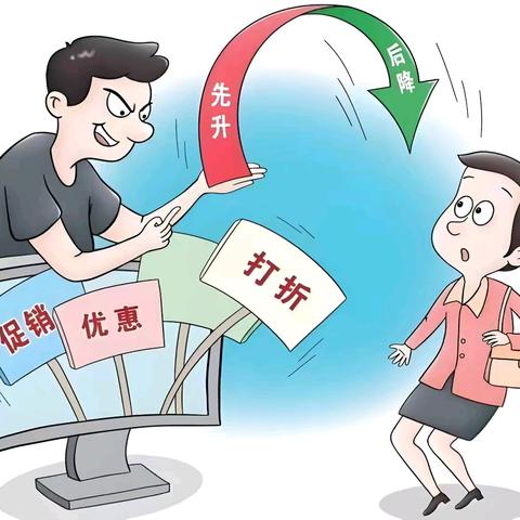 【每周一案·以案普法】 商场促销“先涨后降”，可否要求赔偿？