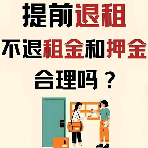 【每周一案·以案普法】 房屋租期未届满即搬离并通知出租人，房租费用咋算？