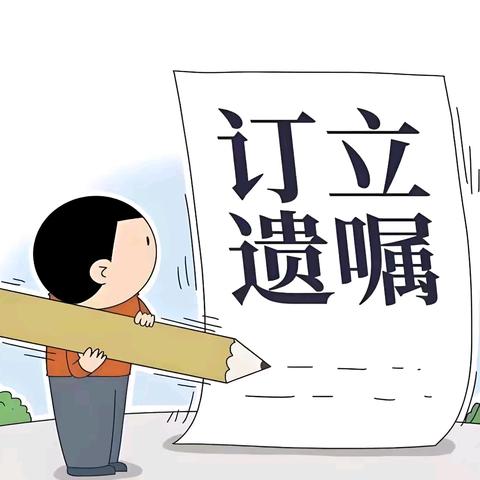 【每周一案·以案普法】 如何订立遗嘱才有效？