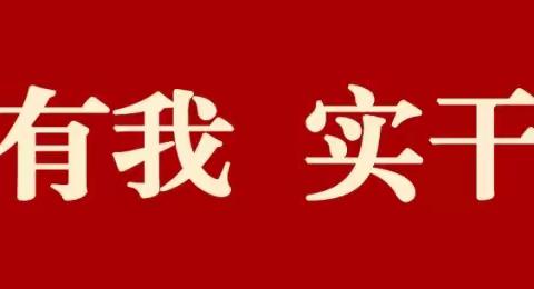 【奋斗有我，实干争先】比拼提升进行时 夏造中心小学第四周工作简报（9.25－9.28）