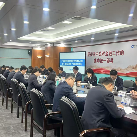 省分行召开乡村振兴工作领导小组暨“百千万工程”金融专班会议
