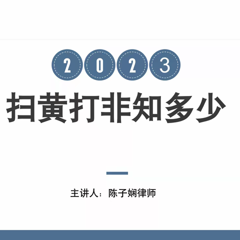 “扫黄打非”不停步 文化宣传不停歇｜中廖村开展扫黄打非宣传活动