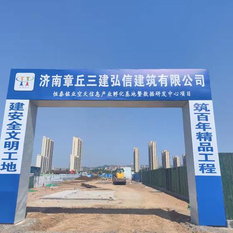 章丘三建公司成功中标恒泰铭业空天信息产业孵化基地暨数据研发中心项目