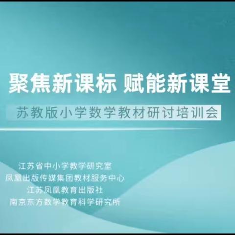 “聚焦新课标，赋能新课堂”——新沂市实验学校开展小学数学教材研讨培训活动