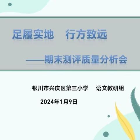 【追梦三小·教研】第388期   “足履实地   行方致远———2023-2024学年第一学期语文期末测评质量分析会”