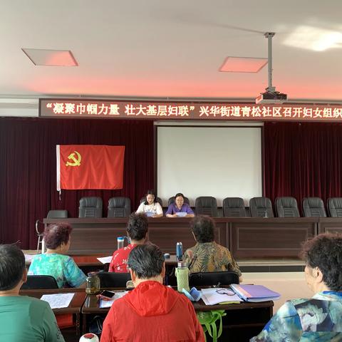 “凝聚巾帼力量 壮大基层妇联” 兴华街道青松社区召开妇女组织成立大会