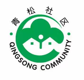 【文明社区创建】“用文明点亮社区 用精神汇聚希望” 兴华街道青松社区开展文明社区创建活动