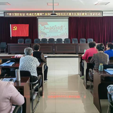 “学习国防知识 传承红色精神”兴华街道青松社区开展全民国防教育日宣讲活动