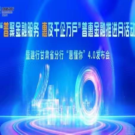 甘肃分行举办“普聚金融服务 惠及千企万户”普惠金融推进月活动暨“惠懂你”4.0发布会