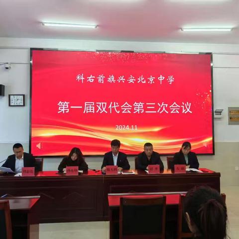 科右前旗兴安北京中学第一届双代会第三次会议胜利召开