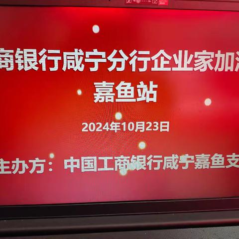 “家企欣荣·财富向善” 工商银行咸宁分行嘉鱼支行成功举办“企业加油站”系列活动