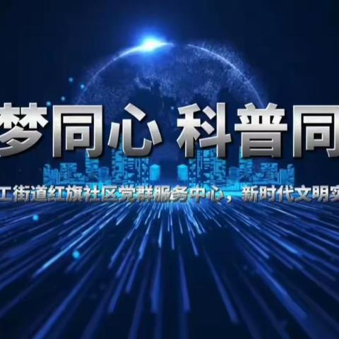 森工街道红旗社区党群服务中心、新时代文明实践站开展“筑梦童心 科普同行”