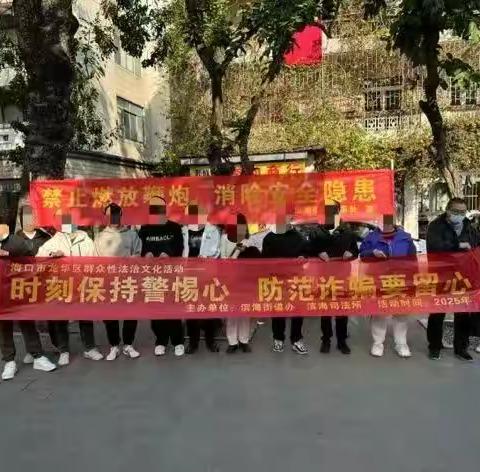海口市龙华区群众性法治文化活动——时刻保持警惕心  防范诈骗要留心宣传活动