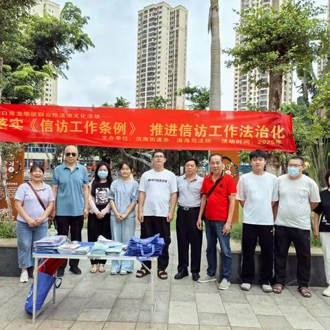 海口市龙华区群众性法治文化活动——“落实《信访工作条例》 推进信访工作法治”宣传活动