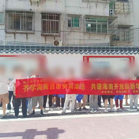 海口市龙华区群众性法治文化活动——“齐学海南自由贸易法  共谱海南开放崭新华章”宣传活动