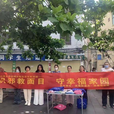 海口市龙华区群众性法治文化活动——“识邪教面目 守幸福家园”宣传活动