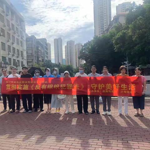 海口市龙华区群众性法治文化活动——《反有组织犯罪法》宣传活动