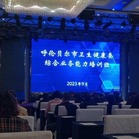 2023年呼伦贝尔市综合业务能力培训班（副本）